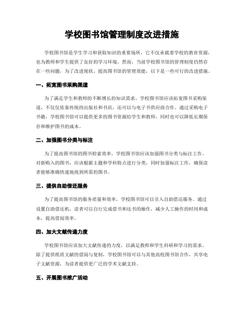 学校图书馆管理制度改进措施