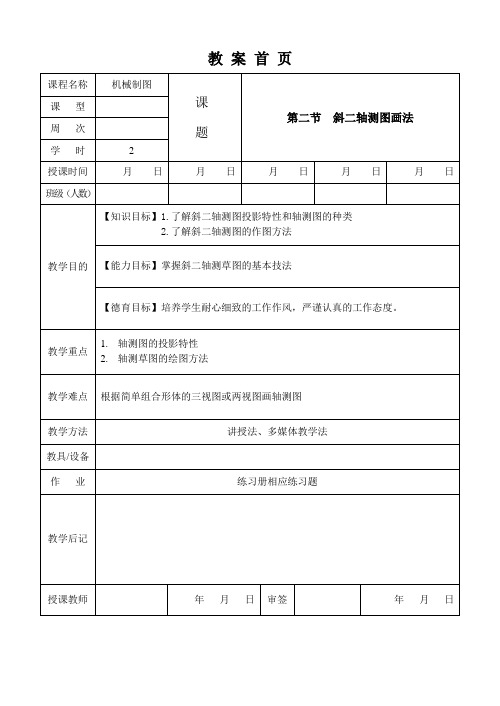 机械制图第2版教案-032  斜二轴测图画法