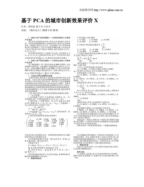 基于PCA的城市创新效果评价X