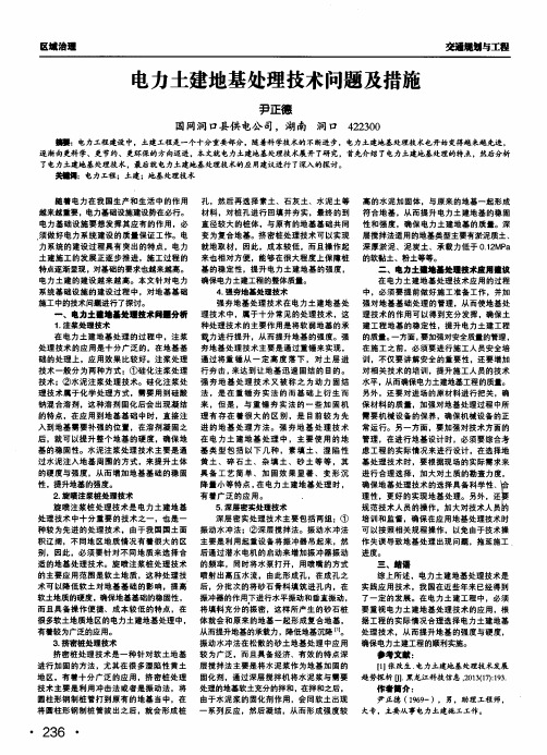 电力土建地基处理技术问题及措施