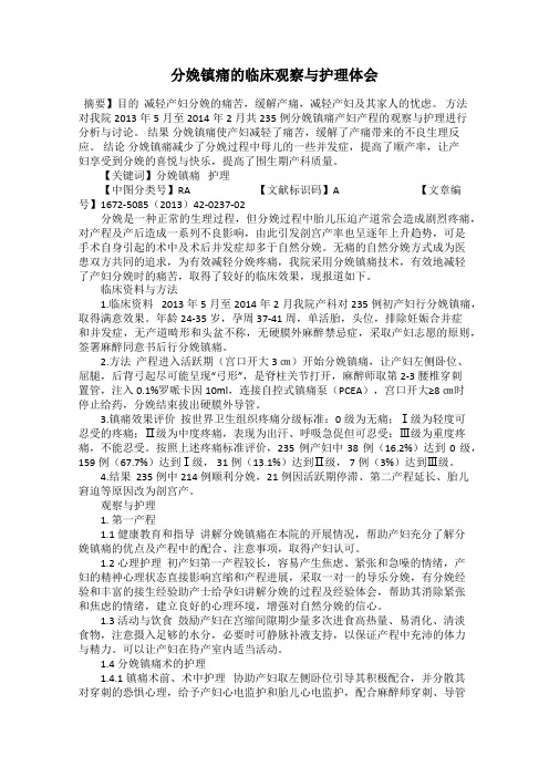 分娩镇痛的临床观察与护理体会