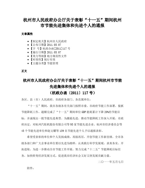 杭州市人民政府办公厅关于表彰“十一五”期间杭州市节能先进集体和先进个人的通报