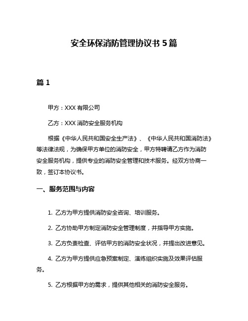 安全环保消防管理协议书5篇