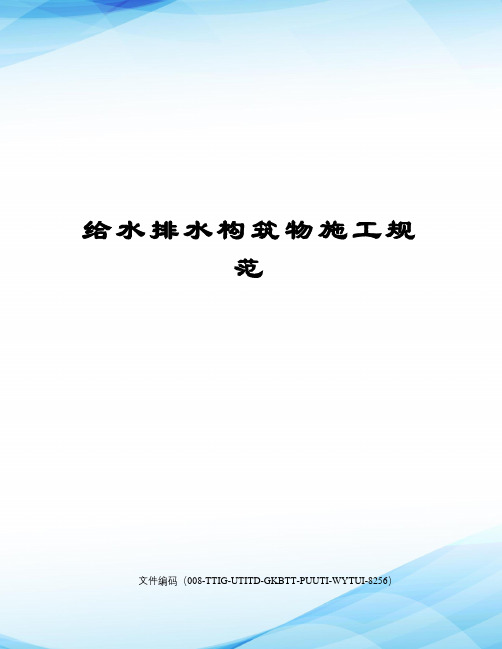 给水排水构筑物施工规范精编版