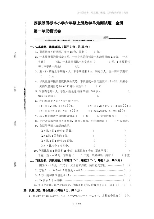 苏教版国标本小学六年级上册数学单元测试题全册