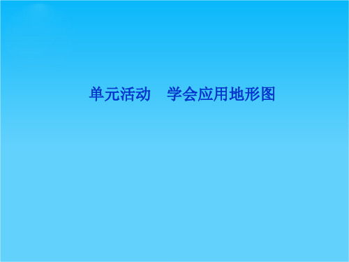 地理鲁教版必修1精品课件第三单元单元活动