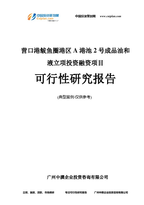 营口港鲅鱼圈港区A港池2号成品油和液融资投资立项项目可行性研究报告(中撰咨询)