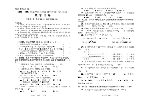 2020—2021学年度第二学期期中考试小学三年级数学试卷