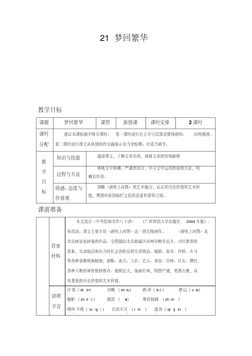 部编新人教版八年级语文上册-21梦回繁华教案带教学反思