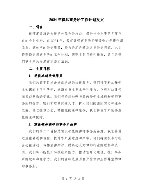 2024年律师事务所工作计划发文