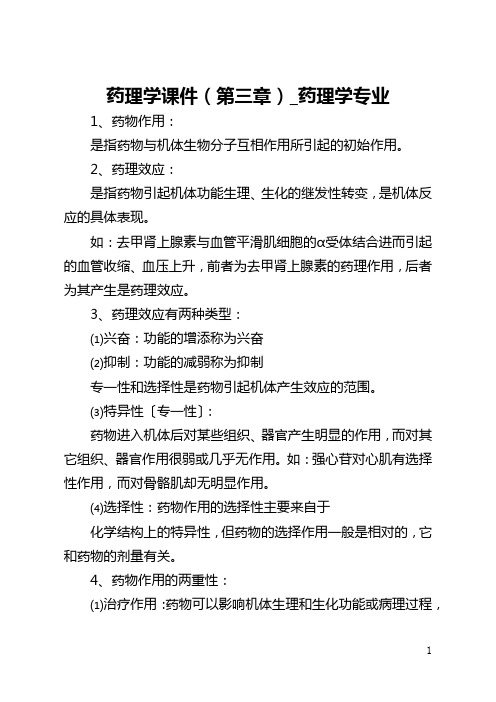 药理学课件(第三章)_药理学专业