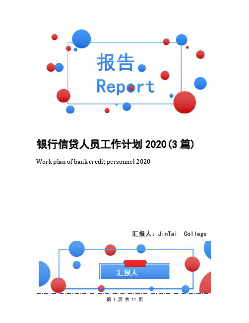 银行信贷人员工作计划2020(3篇)