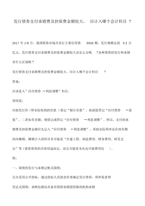 会计实务：发行债券支付承销费及担保费金额较大,应计入哪个会计科目-