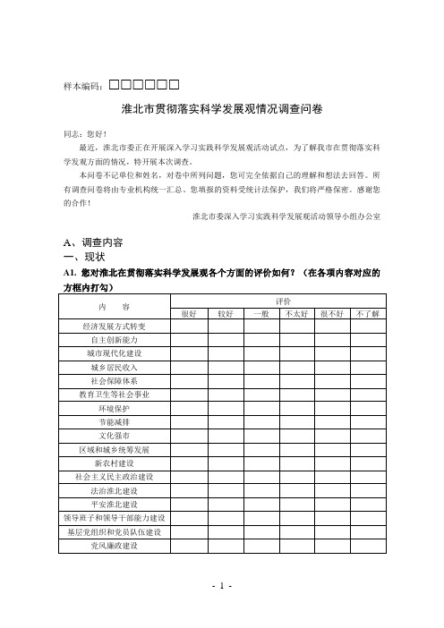 淮北市贯彻落实科学发展观情况调查问卷