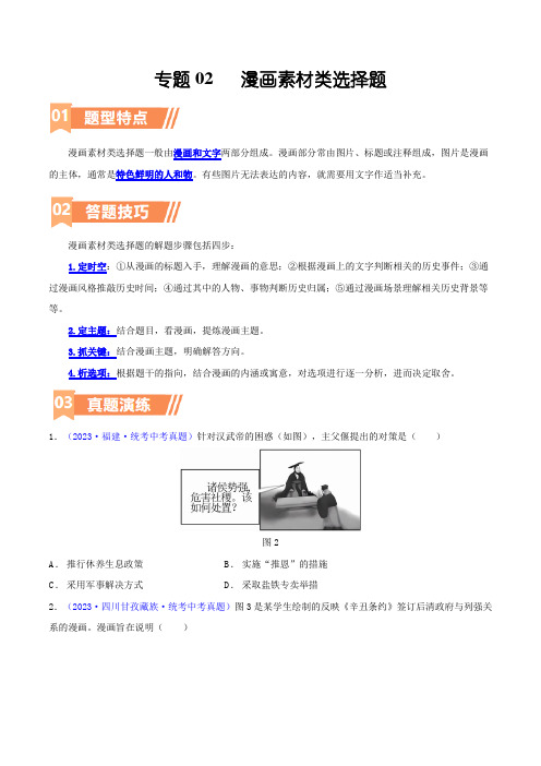 专题02  漫画素材类选择题(含答题技巧,题型专练50题)(原卷版)