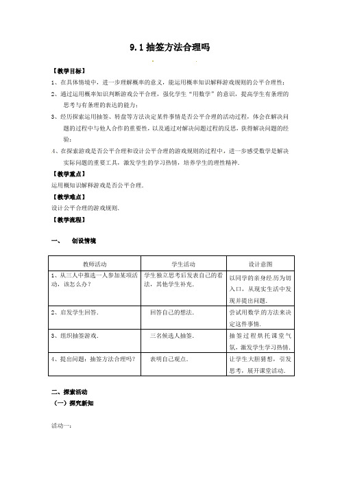 9.1抽签方法合理吗【教案】