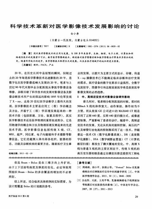 科学技术革新对医学影像技术发展影响的讨论