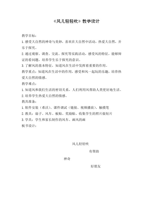 小学一年级道德与法治《风儿轻轻吹》优秀教学设计