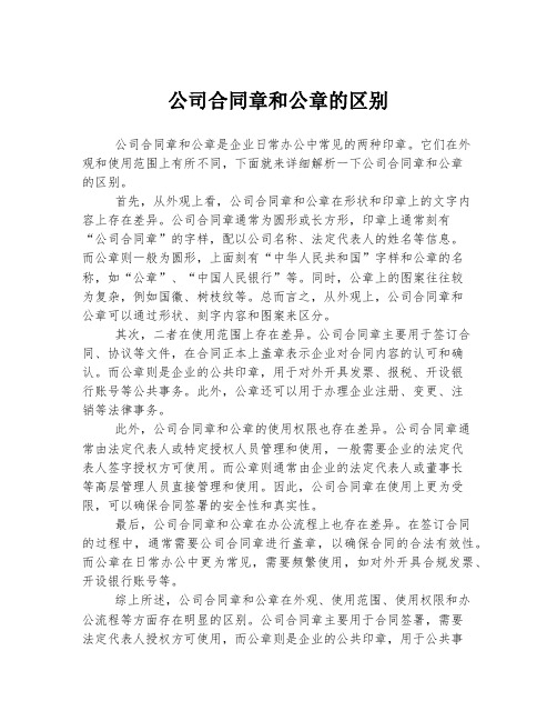 公司合同章和公章的区别