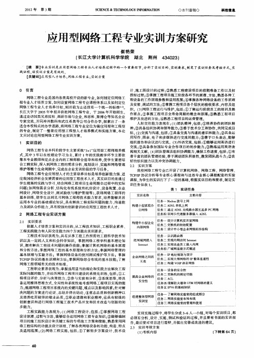 应用型网络工程专业实训方案研究