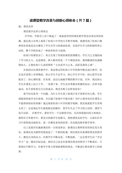 读课堂教学改革与创新心得体会（共7篇）