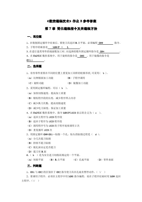 《数控编程技术》作业3参考答案