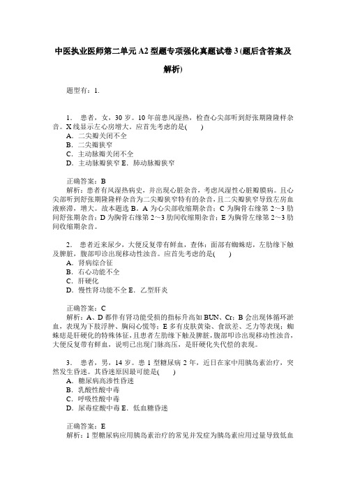 中医执业医师第二单元A2型题专项强化真题试卷3(题后含答案及解析)