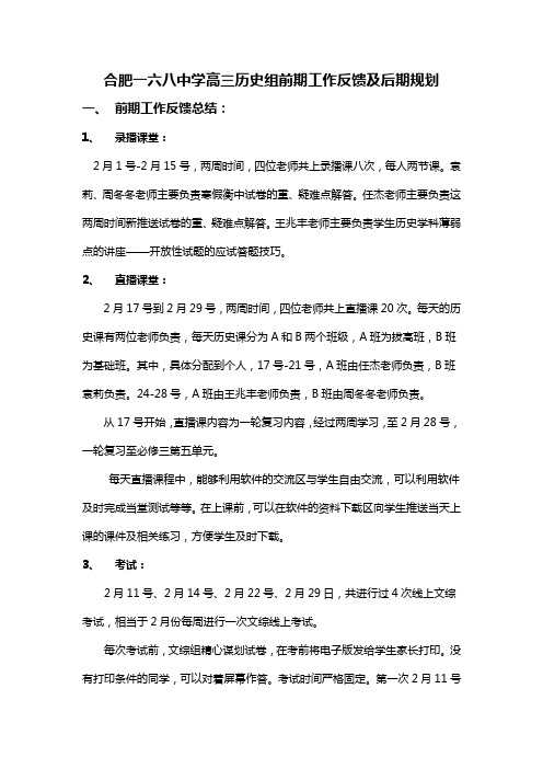 2020届防疫期间高三网络教学合肥168中学高三历史组前期工作反馈及后期规划