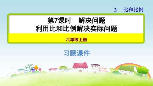 冀教版六年级数学上册第二单元 比和比例_第7课时 解决问题【习题课件】