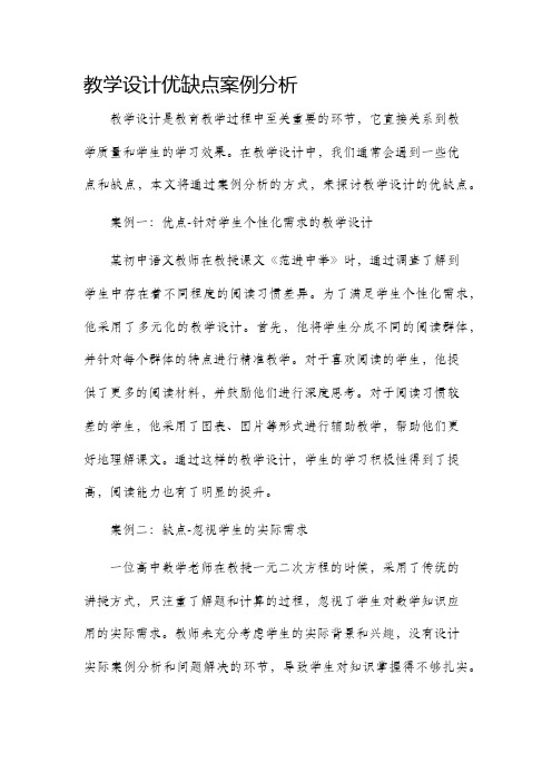 教学设计优缺点案例分析