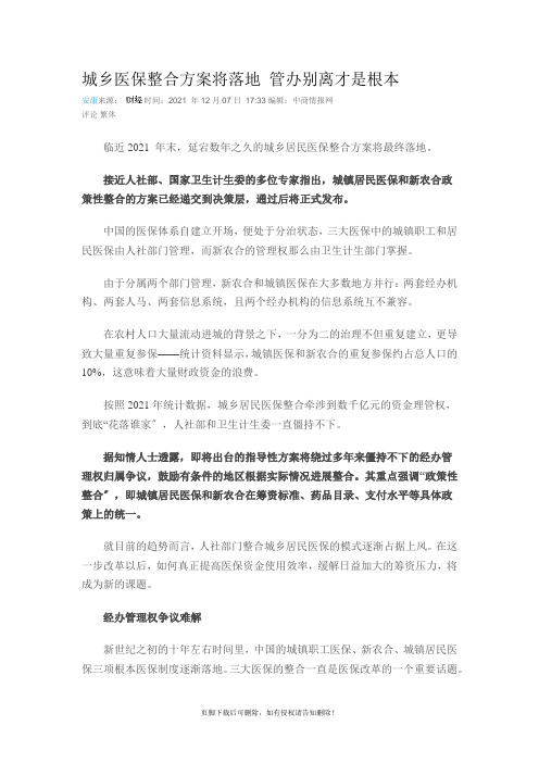 城乡医保整合方案将落地-管办分离才是根本