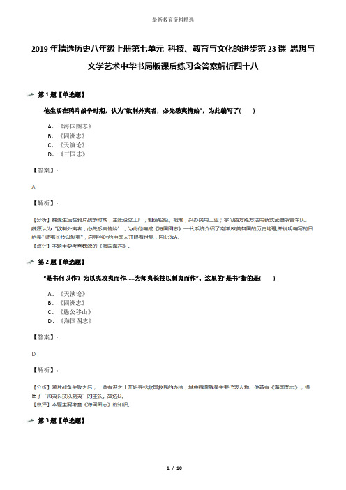 2019年精选历史八年级上册第七单元 科技、教育与文化的进步第23课 思想与文学艺术中华书局版课后练习含答案