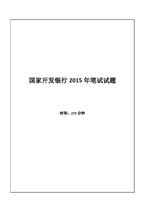 2015年国家开发银行招聘考试笔试试题