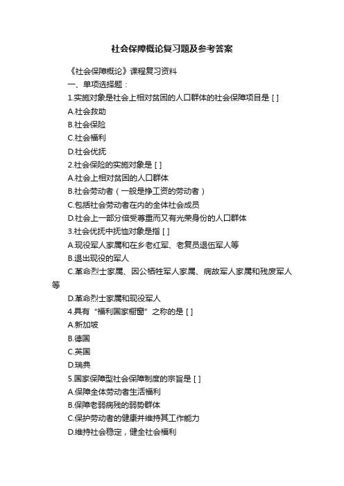 社会保障概论复习题及参考答案