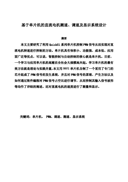 (完整版)基于单片机的直流电机测速、调速及显示系统毕业设计论文