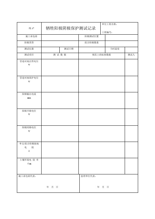 线17 牺牲阳极阴极保护测试记录