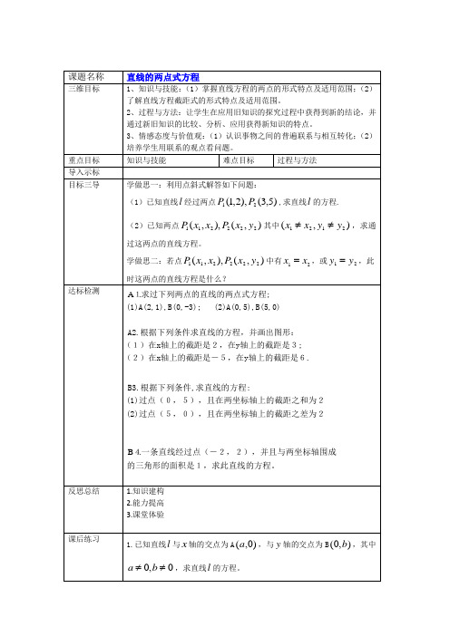 高中数学必修二教案：3.2.2直线的两点式方程