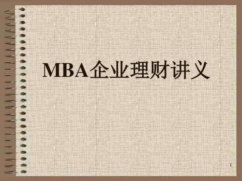 MBA企业理财讲义