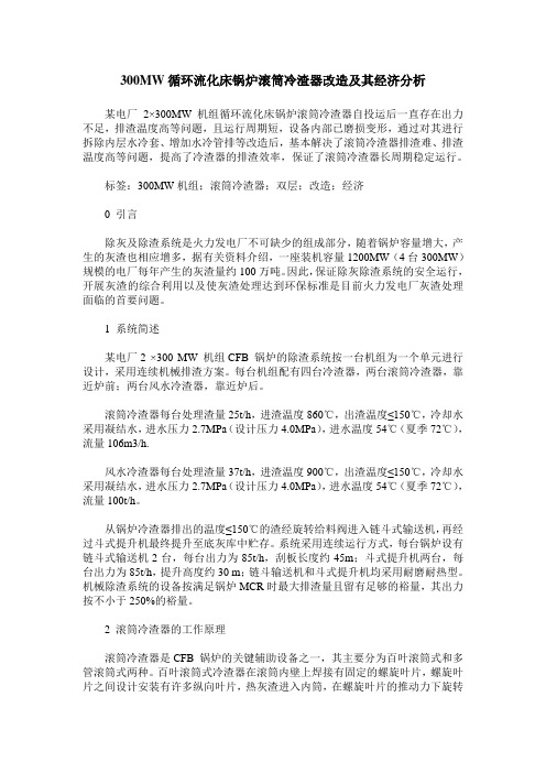 300MW循环流化床锅炉滚筒冷渣器改造及其经济分析