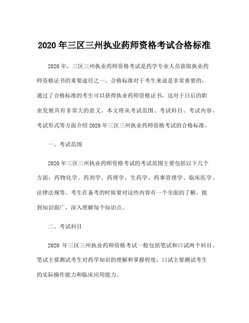 2020年三区三州执业药师资格考试合格标准