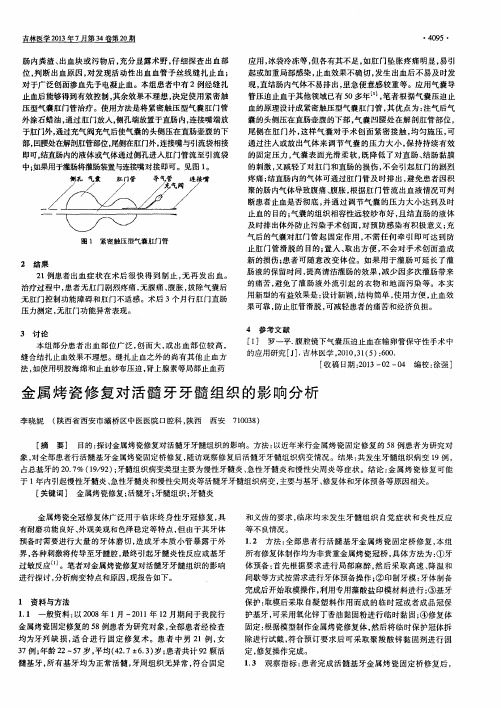 金属烤瓷修复对活髓牙牙髓组织的影响分析