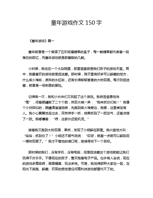 童年游戏作文150字