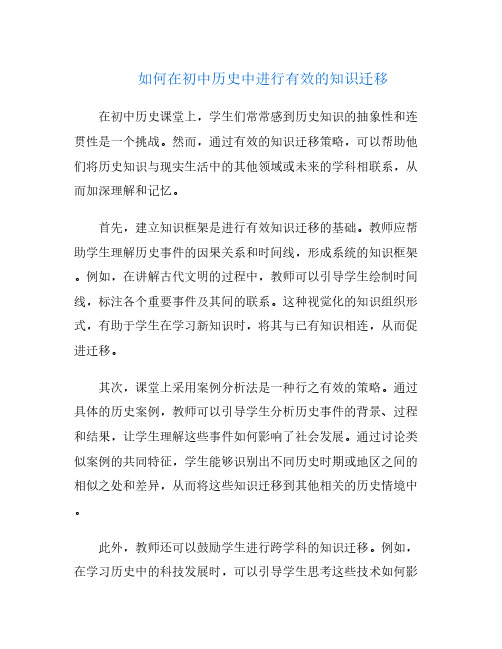 如何在初中历史中进行有效的知识迁移