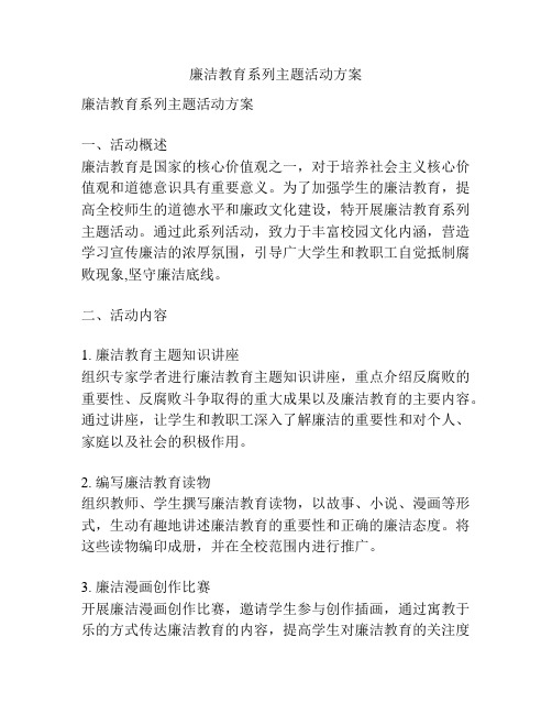 廉洁教育系列主题活动方案