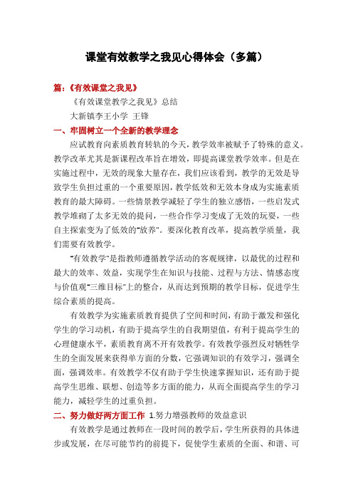 课堂有效教学之我见心得体会(多篇)