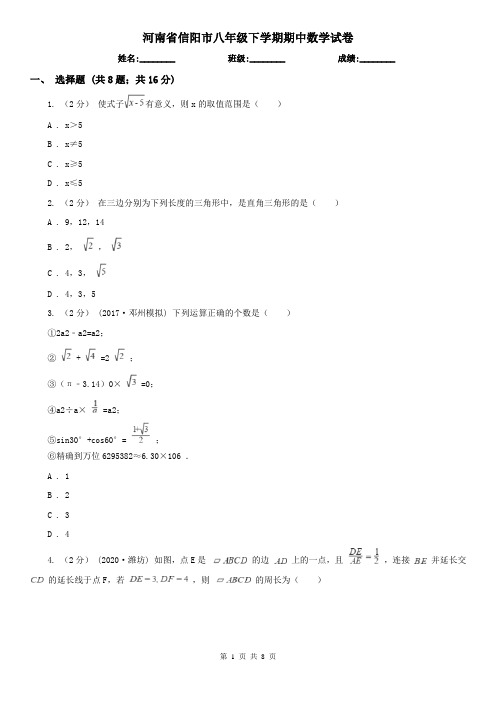 河南省信阳市八年级下学期期中数学试卷