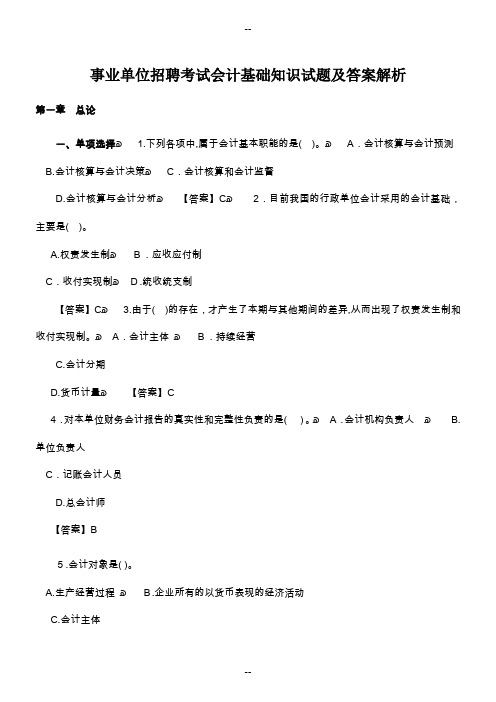 事业单位招聘考试会计基础知识试题及答案解析