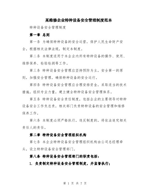 某维修企业特种设备安全管理制度范本