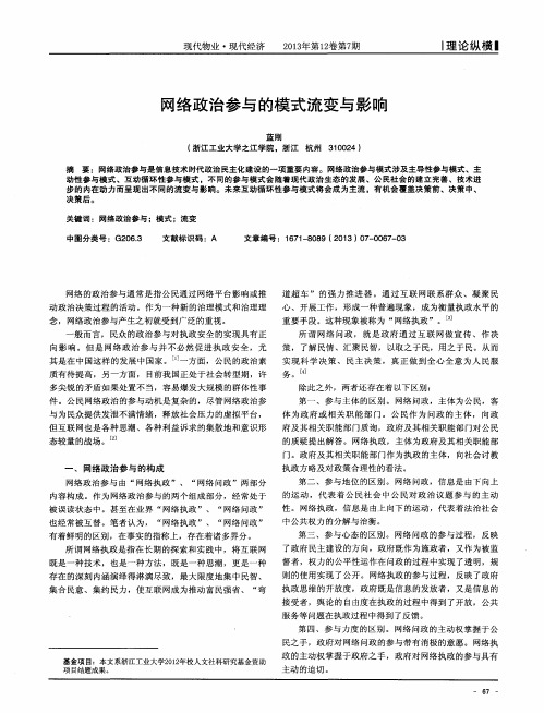 网络政治参与的模式流变与影响