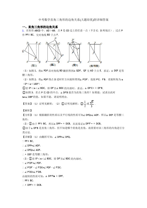 中考数学直角三角形的边角关系(大题培优)附详细答案